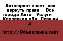 Автоюрист знает, как вернуть права. - Все города Авто » Услуги   . Кировская обл.,Леваши д.